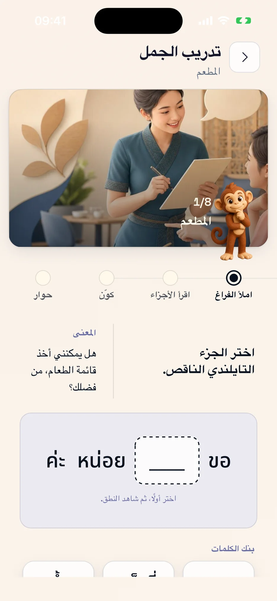 تمارين جمل موجّهة في ThaiHabit