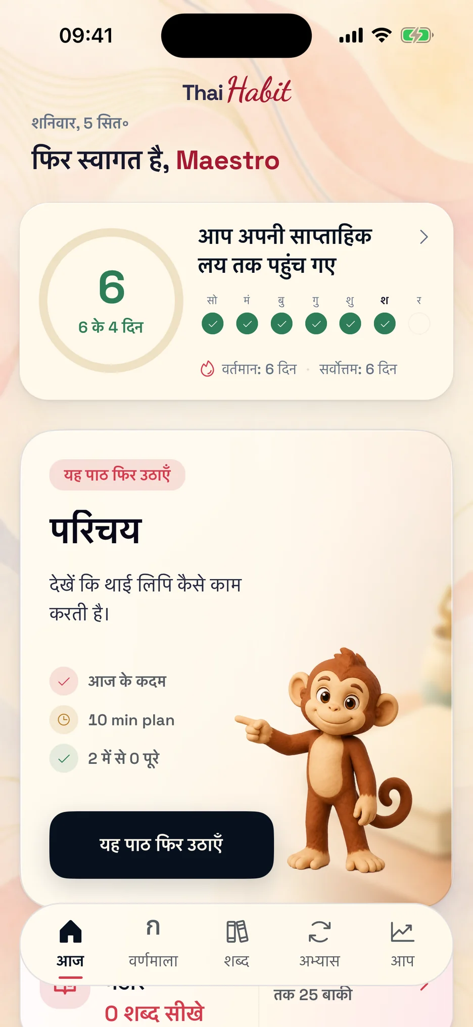 सुझाए गए अभ्यास के साथ ThaiHabit की आज की स्क्रीन