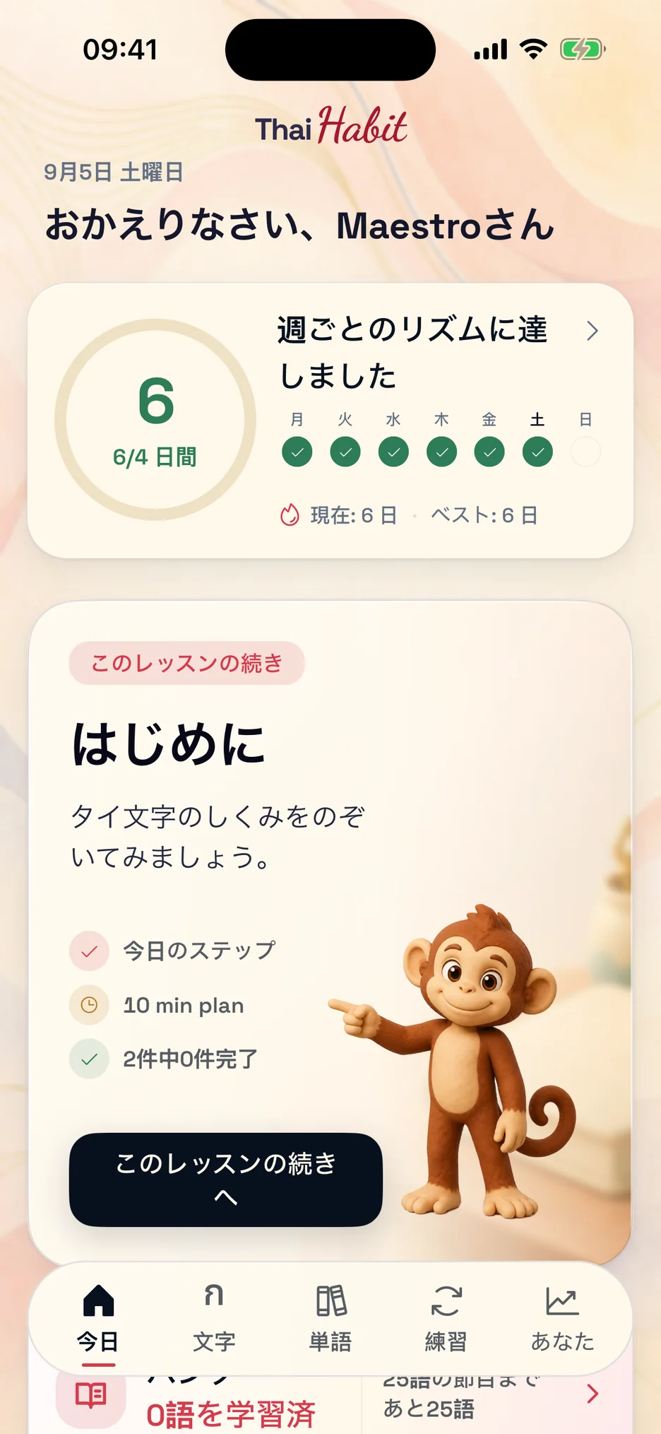 おすすめの練習が表示された ThaiHabit の今日の画面