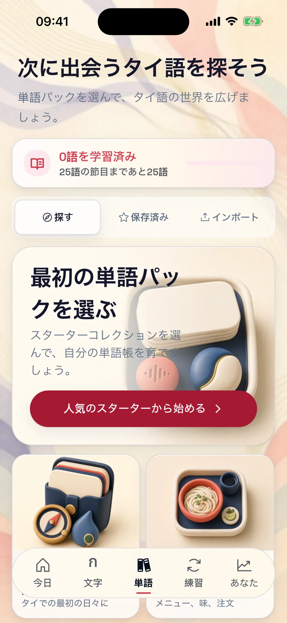 ThaiHabit の語彙コレクション