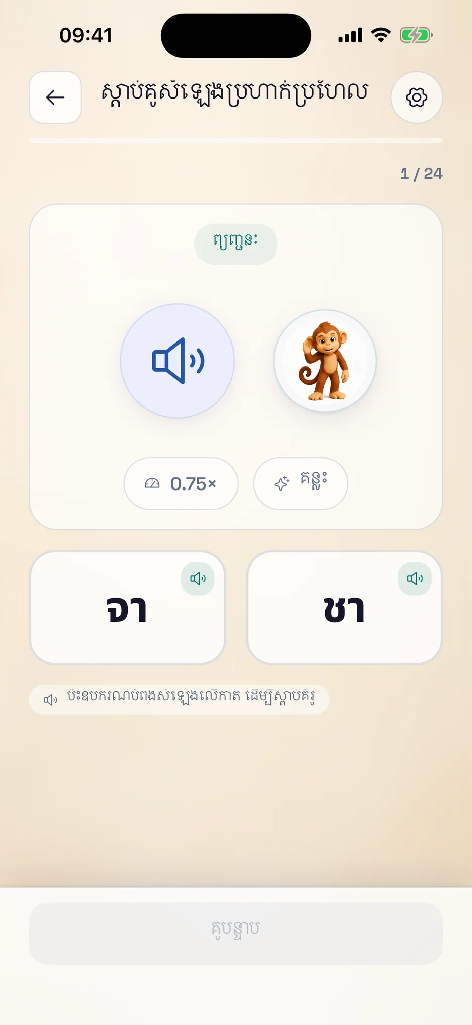 អេក្រង់លំហាត់ស្តាប់របស់ ThaiHabit