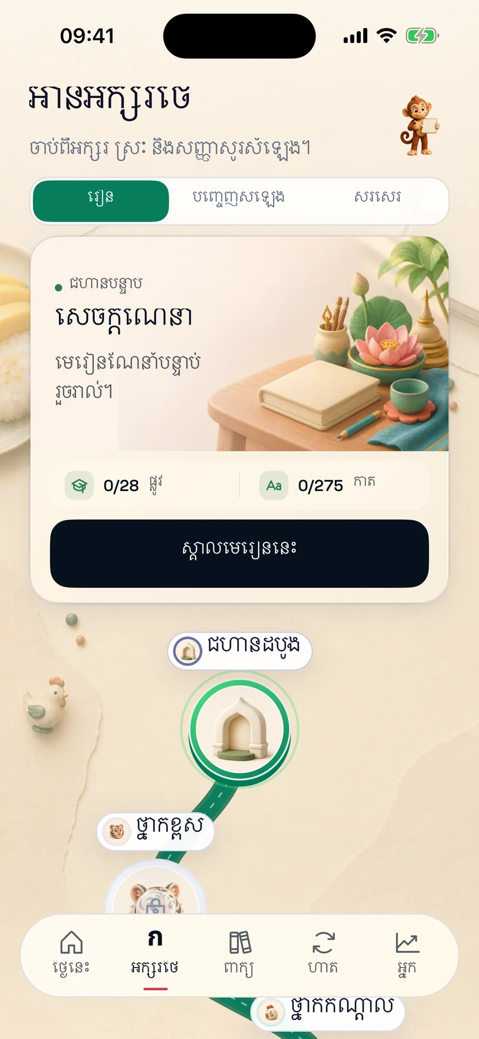 អេក្រង់ផ្លូវសិក្សារបស់ ThaiHabit