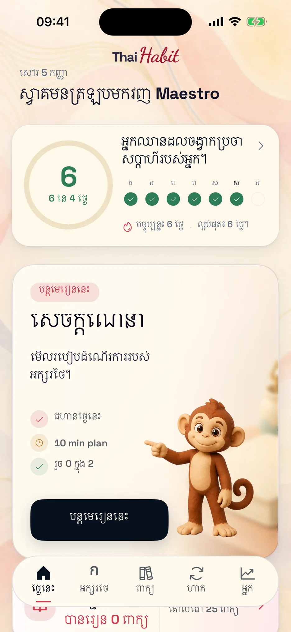 អេក្រង់ថ្ងៃនេះរបស់ ThaiHabit ដែលមានលំហាត់ណែនាំ