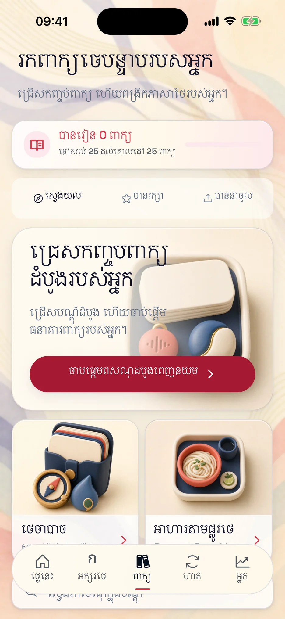 បណ្តុំវាក្យសព្ទក្នុង ThaiHabit