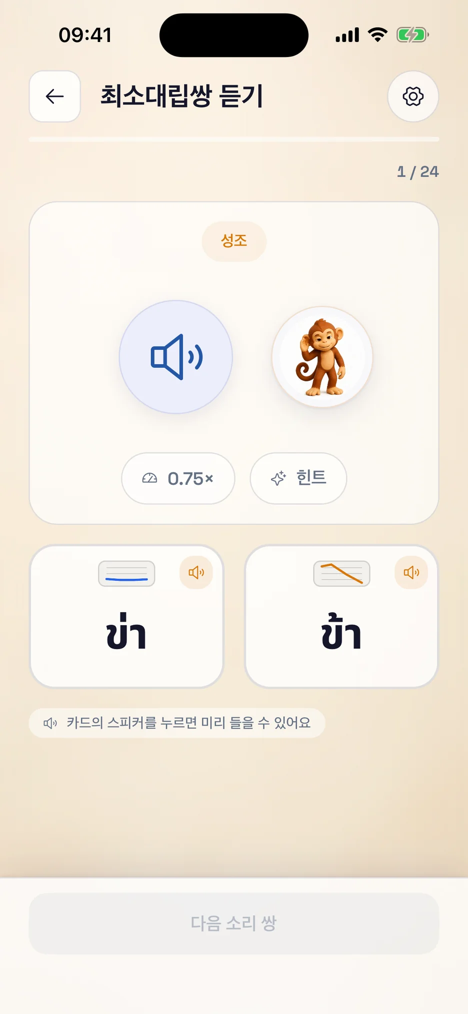 ThaiHabit 듣기 연습 화면