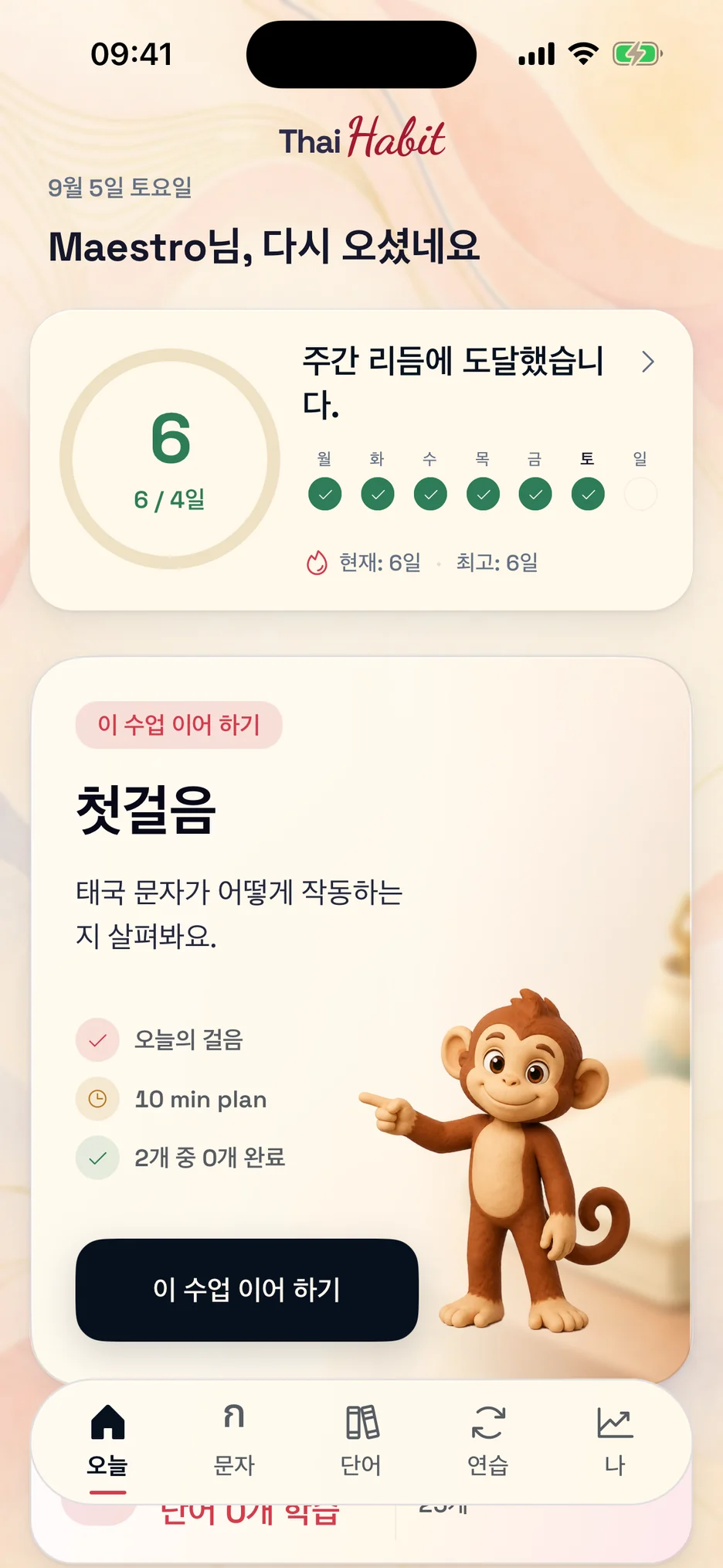 추천 연습이 있는 ThaiHabit 오늘 화면