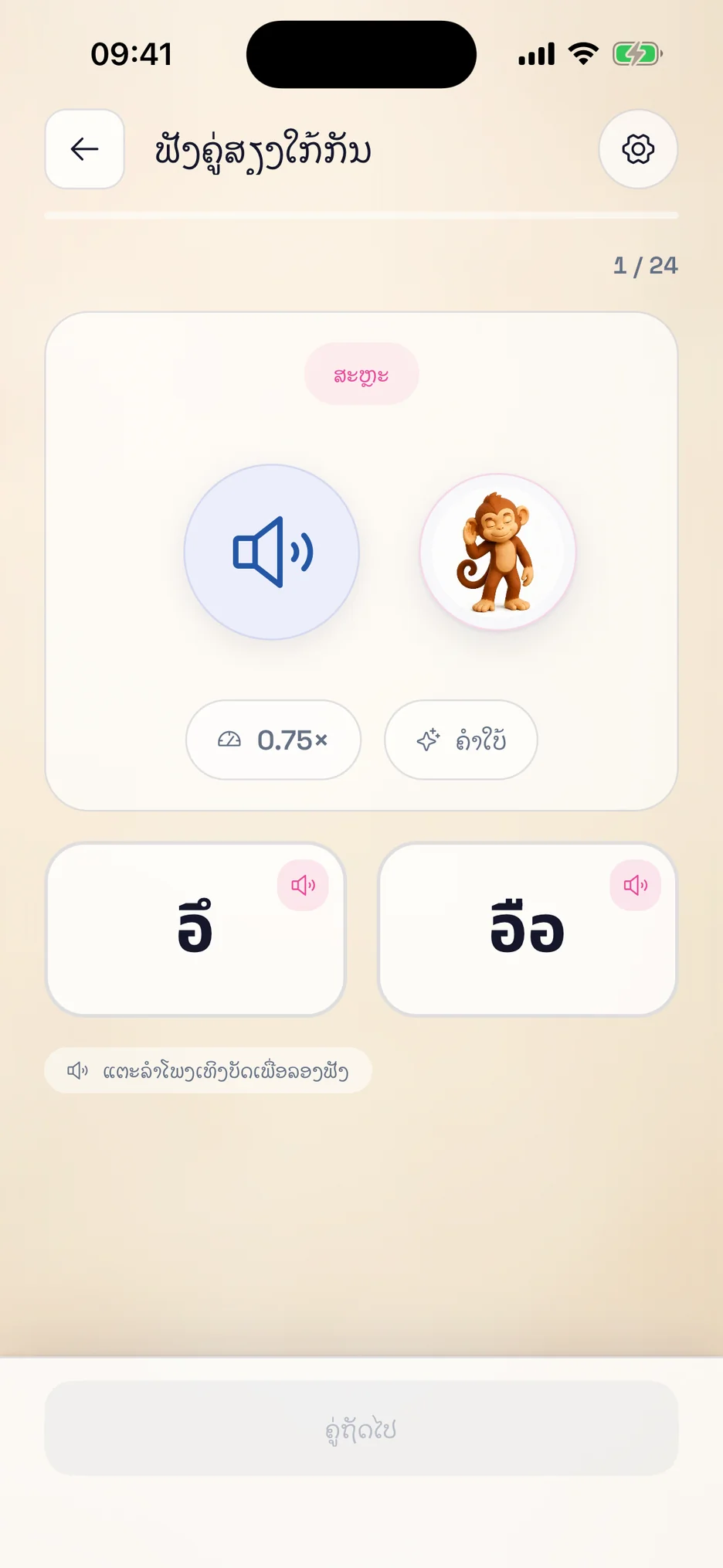 ໜ້າຈໍຝຶກຟັງຂອງ ThaiHabit