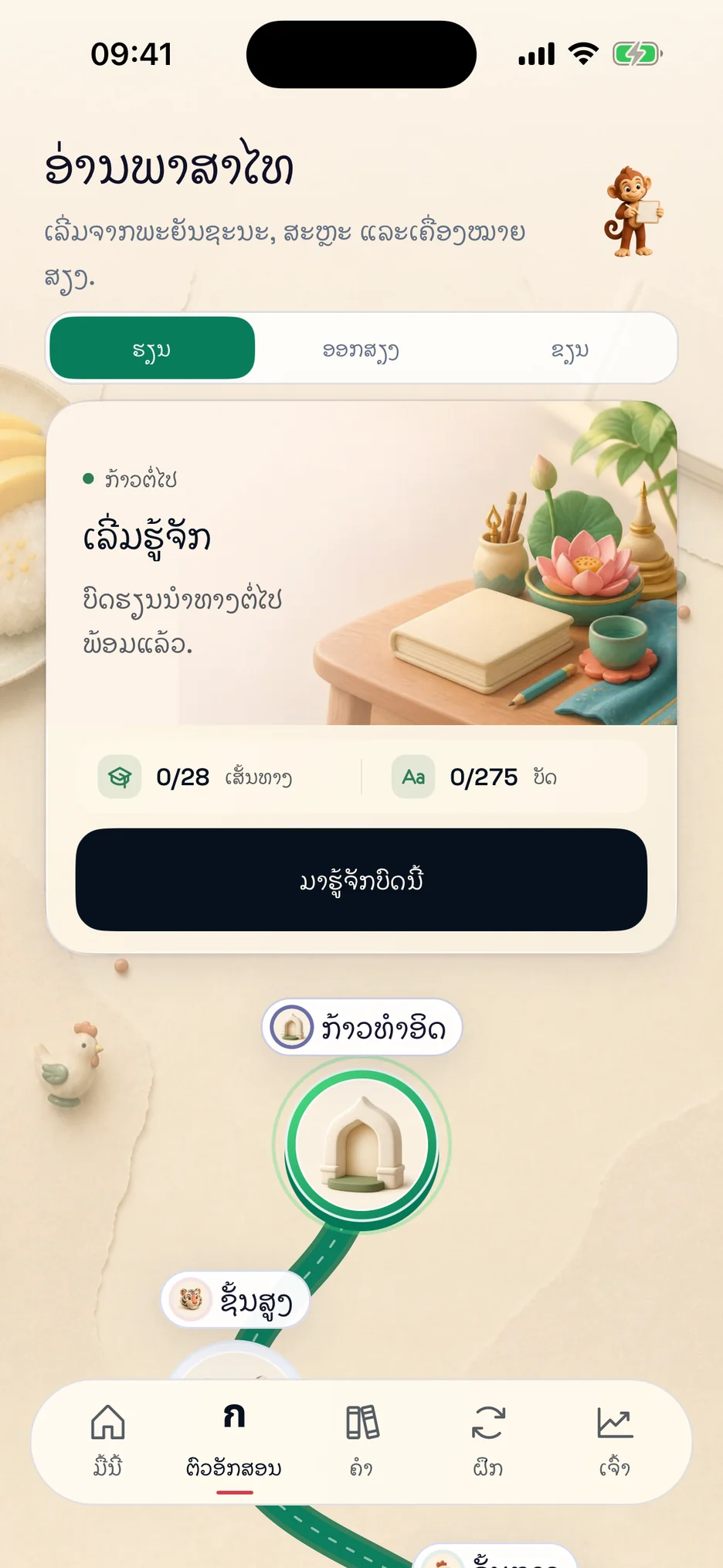 ໜ້າຈໍເສັ້ນທາງຮຽນຂອງ ThaiHabit