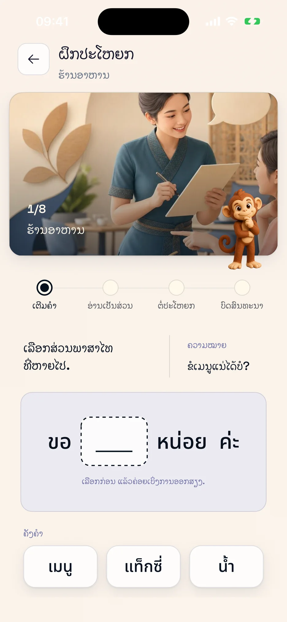 ການຝຶກປະໂຫຍກທີ່ມີຄຳແນະນຳໃນ ThaiHabit