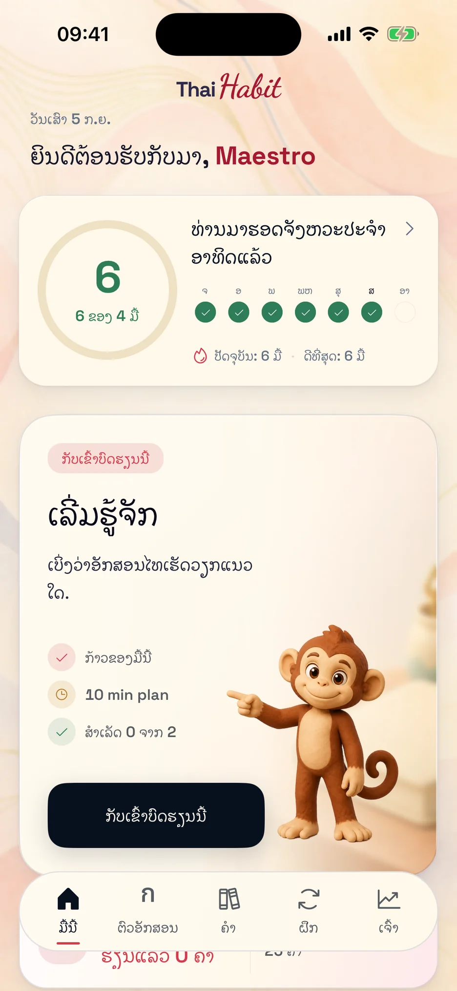 ໜ້າຈໍມື້ນີ້ຂອງ ThaiHabit ພ້ອມການຝຶກທີ່ແນະນຳ