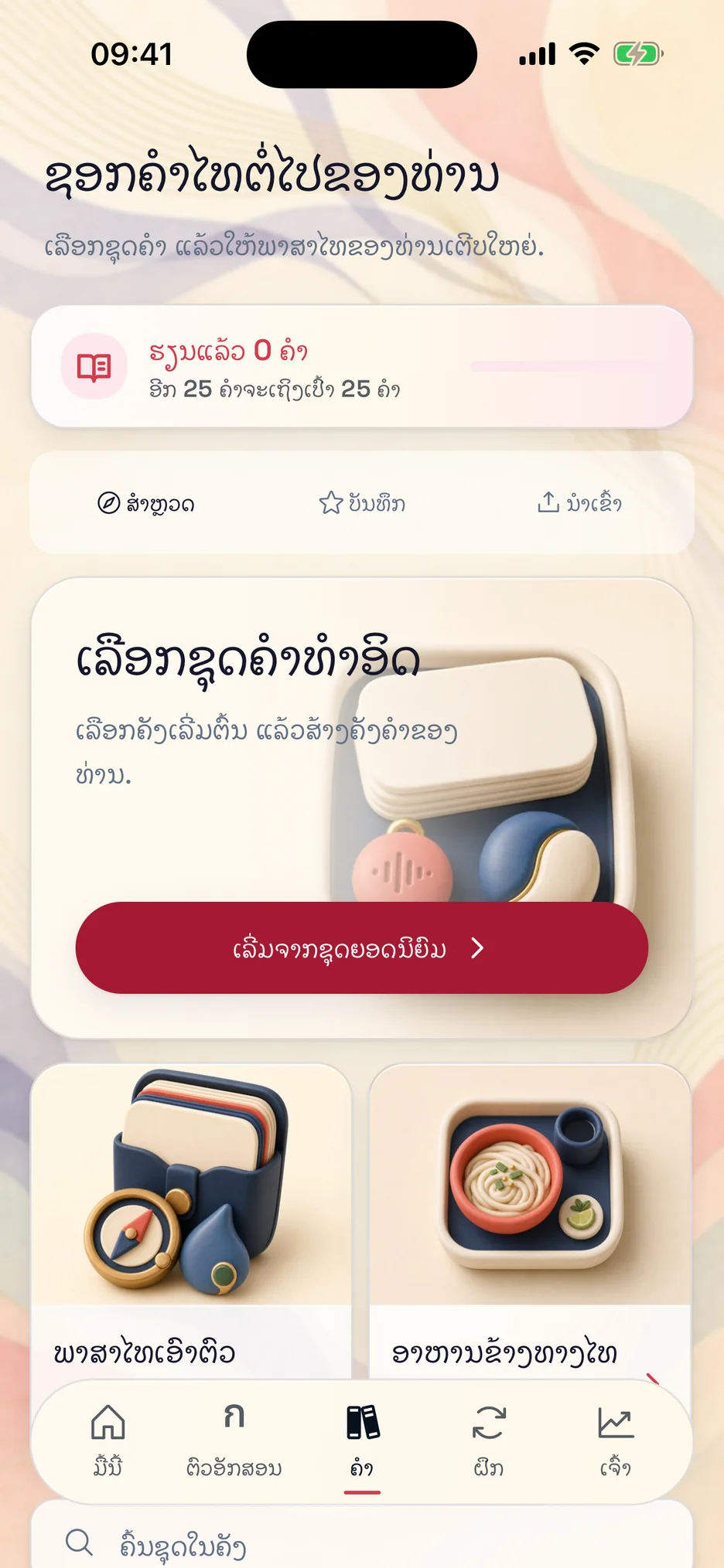 ຊຸດຄຳສັບໃນ ThaiHabit