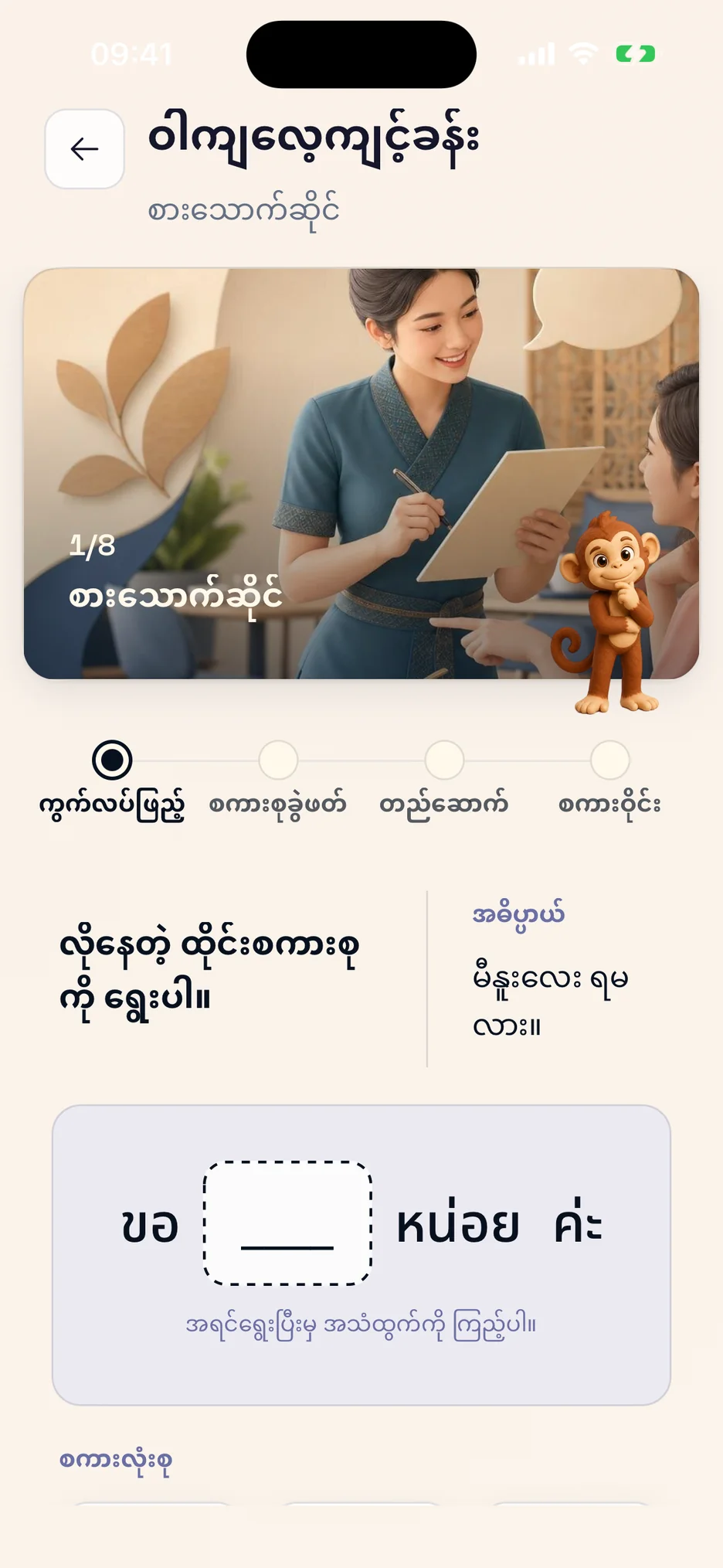 ThaiHabit ရှိ လမ်းညွှန်ပါ ဝါကျလေ့ကျင့်ခန်း