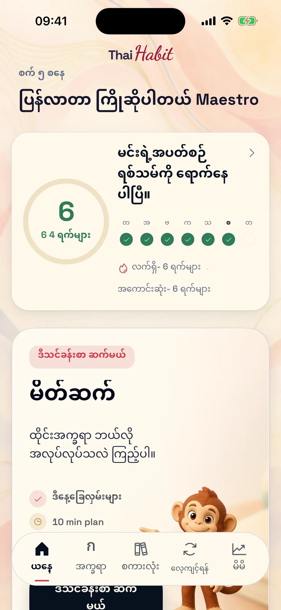 အကြံပြုလေ့ကျင့်ခန်းပါတဲ့ ThaiHabit ယနေ့မျက်နှာပြင်