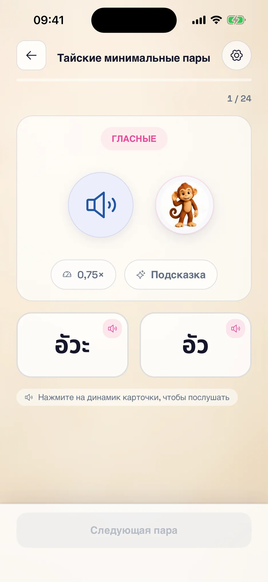 Экран аудирования в ThaiHabit