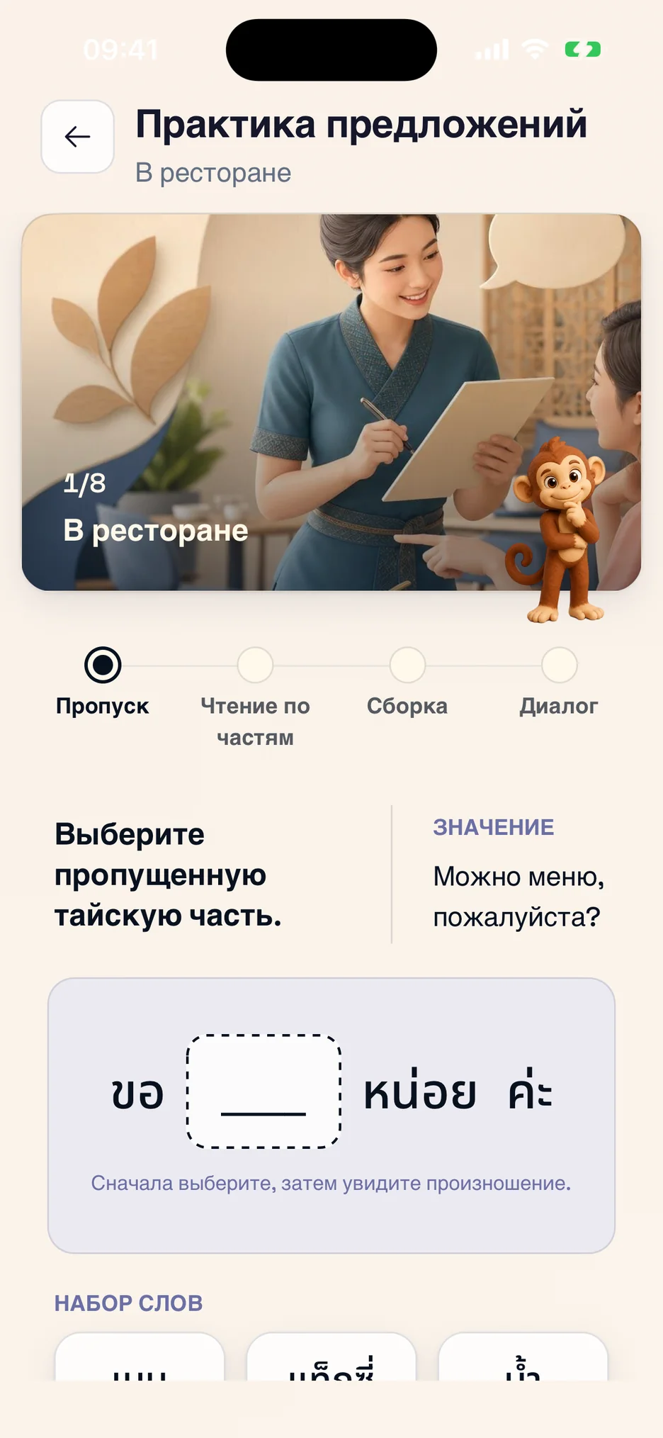 Практика предложений с подсказками в ThaiHabit