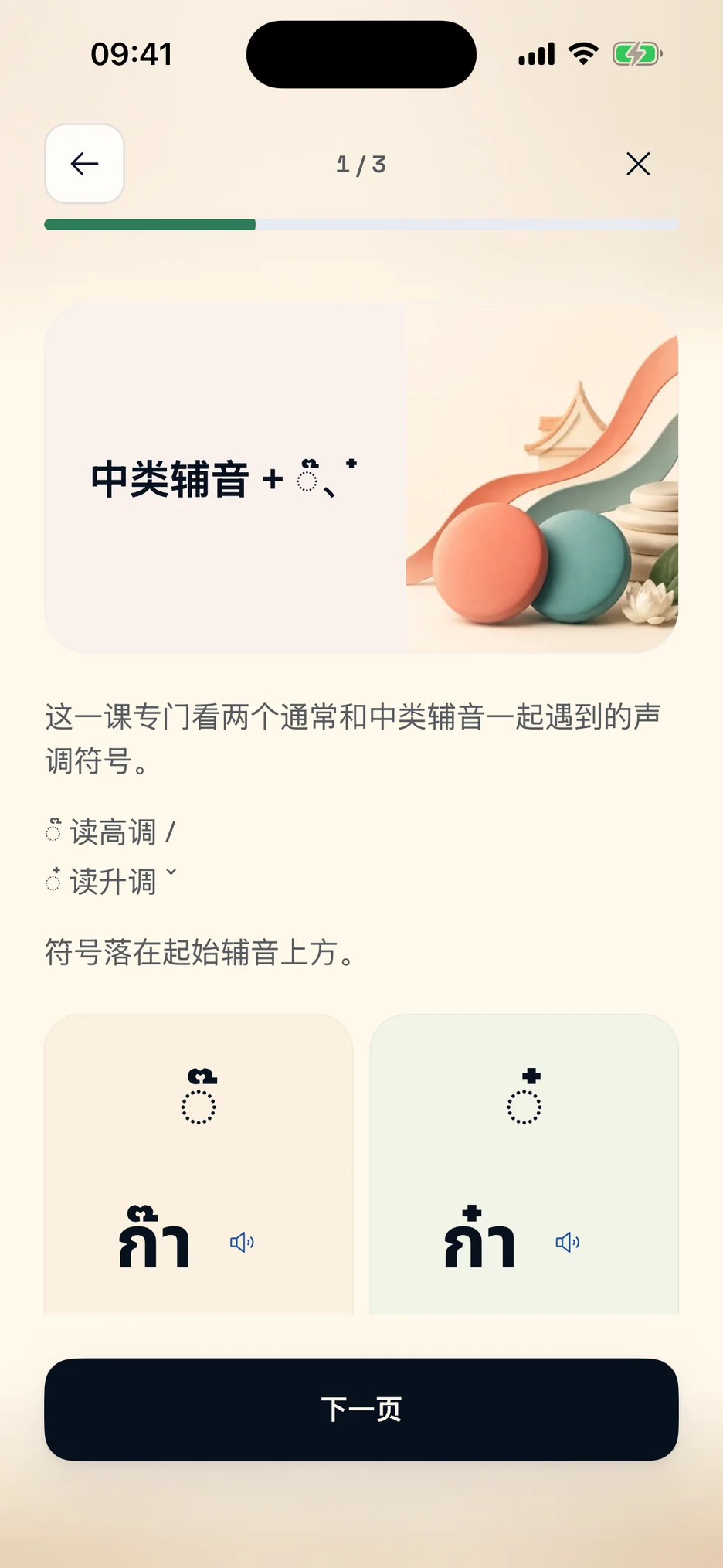 ThaiHabit 文字与声调课程