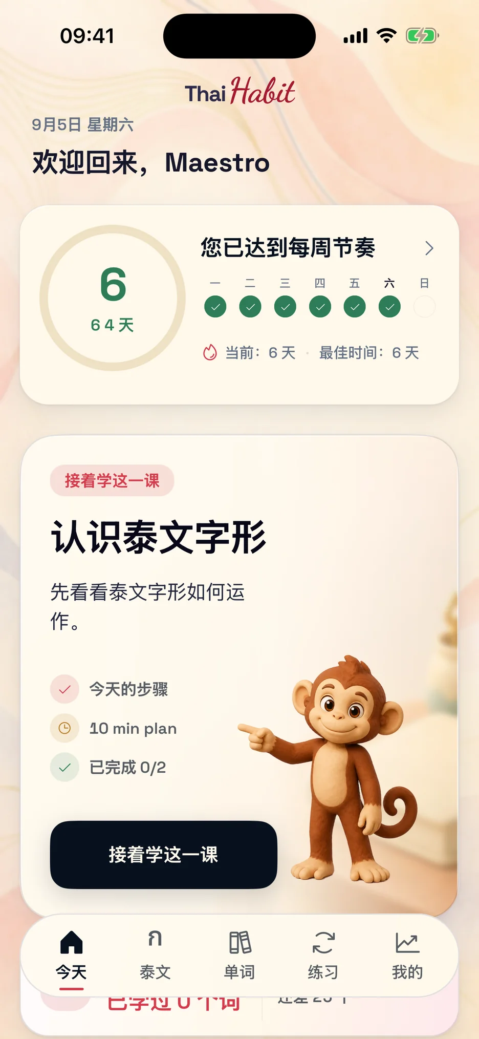 ThaiHabit 今日界面，显示推荐练习